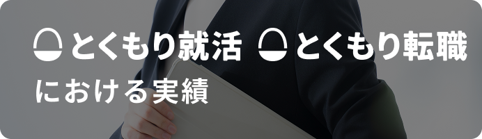 とくもり就活 / とくもり転職における実績