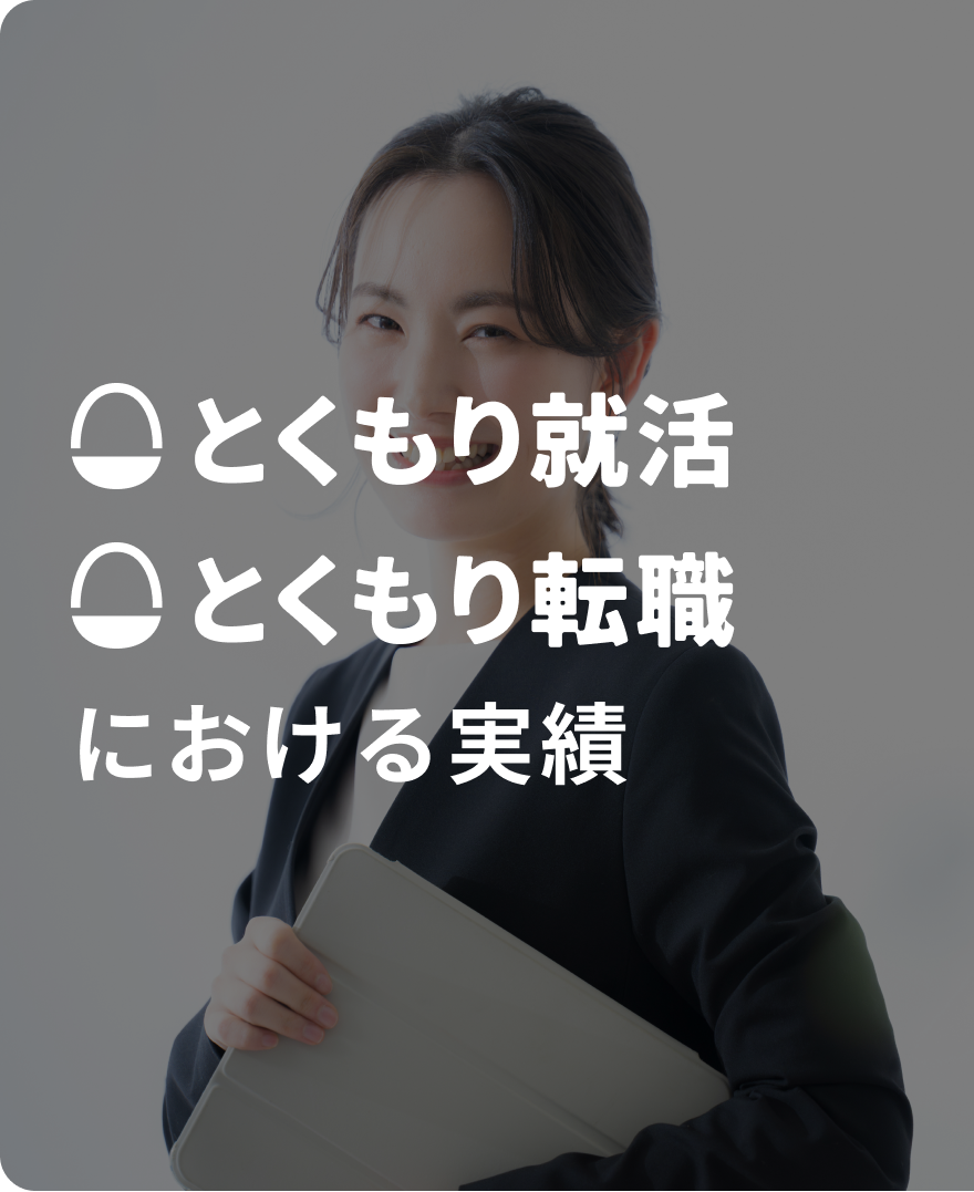 とくもり就活 / とくもり転職における実績