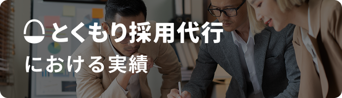 とくもり採用代行における実績