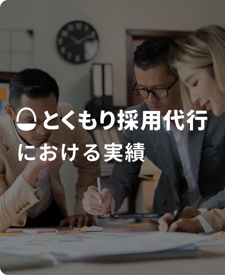 とくもり採用代行における実績