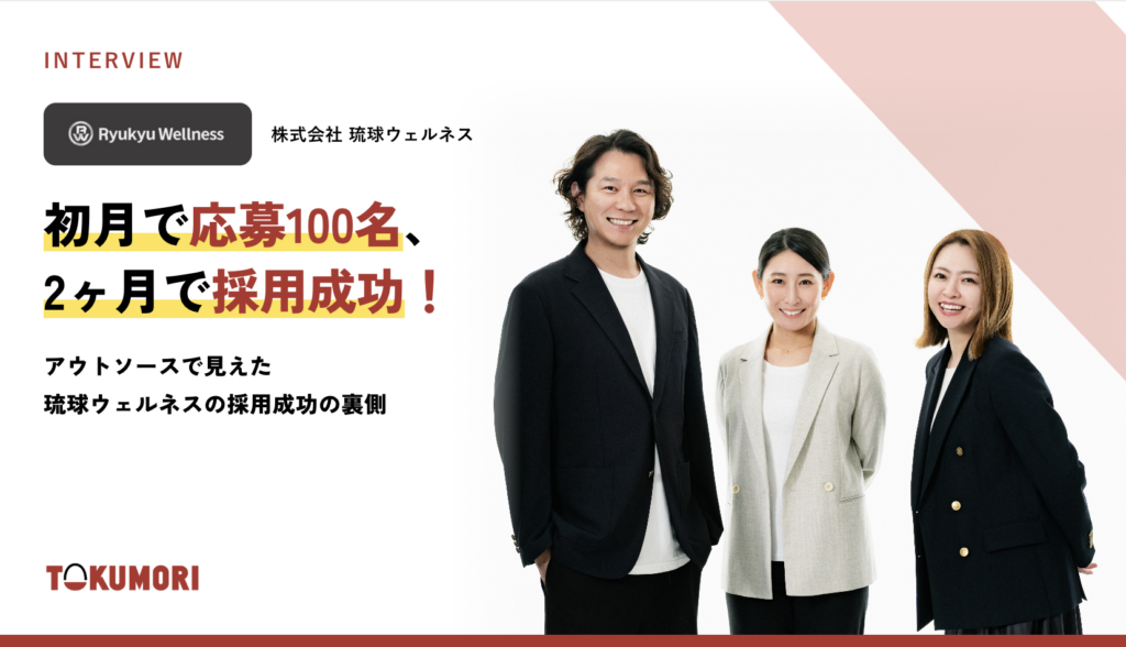 初月で応募100名、2ヶ月で採用成功！アウトソースで見えた琉球ウェルネスの採用成功の裏側