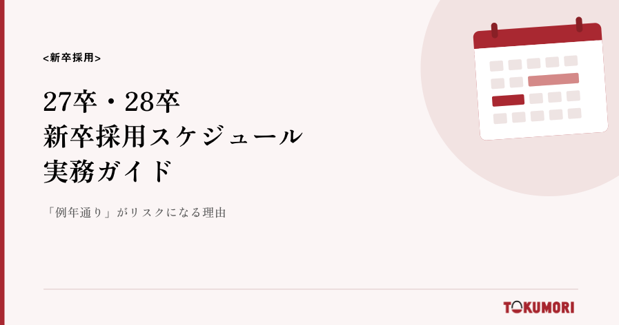 新卒採用27卒・28卒 採用スケジュール実務ガイド｜「例年通り」が最大のリスクになる理由