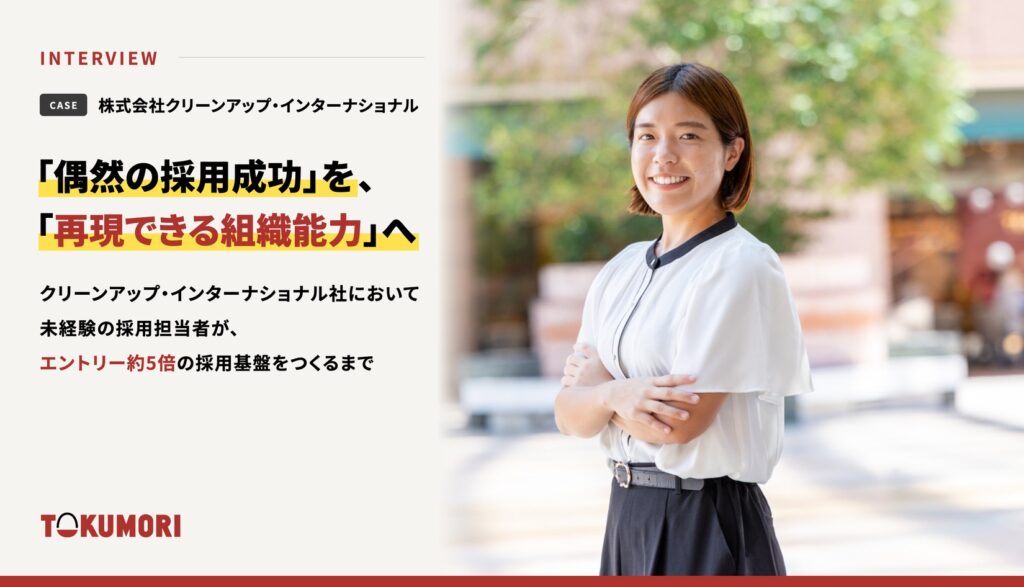 「偶然の採用成功」を、「再現できる組織能力」へ ~ クリーンアップ・インターナショナル社において 未経験の採用担当者が、エントリー約5倍の採用基盤をつくるまで